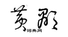 曾庆福黄显草书个性签名怎么写