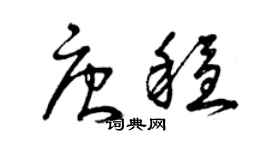 曾庆福唐稳草书个性签名怎么写