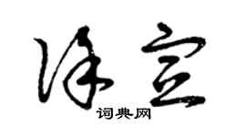 曾庆福徐宣草书个性签名怎么写