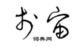 曾庆福于宙草书个性签名怎么写