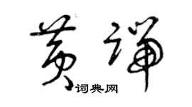曾庆福黄端草书个性签名怎么写