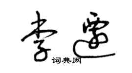 曾庆福李迁草书个性签名怎么写