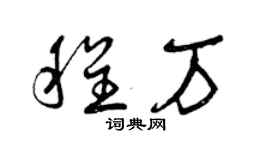 曾庆福程万草书个性签名怎么写