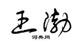 曾庆福王渤草书个性签名怎么写