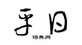 曾庆福平日草书个性签名怎么写