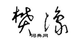 曾庆福樊豫草书个性签名怎么写