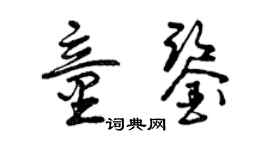 曾庆福童鉴草书个性签名怎么写