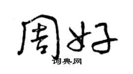 曾庆福周好草书个性签名怎么写