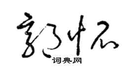 曾庆福郭怀草书个性签名怎么写
