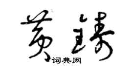 曾庆福黄铸草书个性签名怎么写