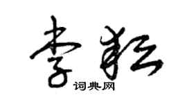 曾庆福李耘草书个性签名怎么写