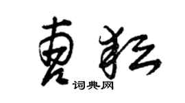 曾庆福曹耘草书个性签名怎么写