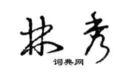 曾庆福林秀草书个性签名怎么写