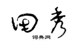 曾庆福田秀草书个性签名怎么写