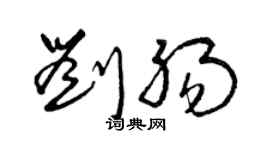 曾庆福刘肠草书个性签名怎么写