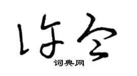曾庆福许令草书个性签名怎么写