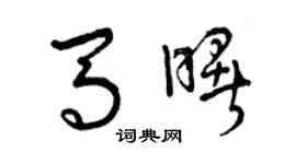 曾庆福马曙草书个性签名怎么写