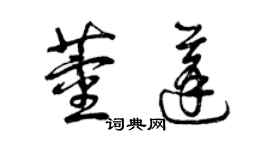 曾庆福董蓬草书个性签名怎么写