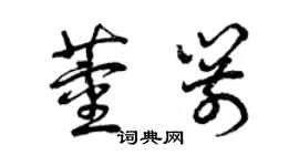 曾庆福董箭草书个性签名怎么写