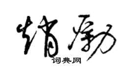 曾庆福赵励草书个性签名怎么写