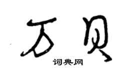 曾庆福万贝草书个性签名怎么写