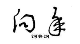 曾庆福向年草书个性签名怎么写
