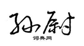 曾庆福孙尉草书个性签名怎么写
