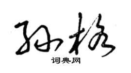 曾庆福孙格草书个性签名怎么写