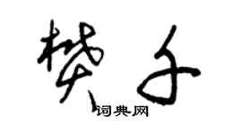 曾庆福樊千草书个性签名怎么写