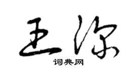 曾庆福王深草书个性签名怎么写
