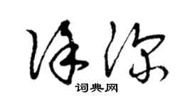 曾庆福徐深草书个性签名怎么写