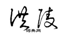 曾庆福洪陵草书个性签名怎么写