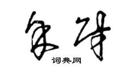曾庆福余财草书个性签名怎么写