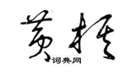 曾庆福黄棋草书个性签名怎么写