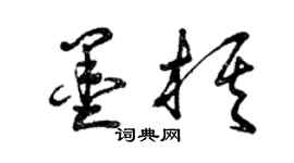 曾庆福墨棋草书个性签名怎么写