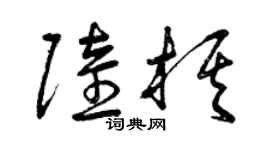 曾庆福陆棋草书个性签名怎么写