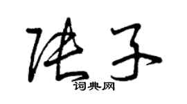 曾庆福张子草书个性签名怎么写
