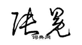 曾庆福张冕草书个性签名怎么写