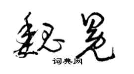 曾庆福魏冕草书个性签名怎么写