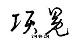 曾庆福项冕草书个性签名怎么写