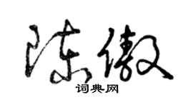 曾庆福陈傲草书个性签名怎么写