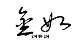 曾庆福金如草书个性签名怎么写