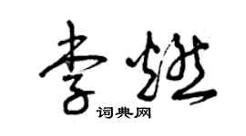 曾庆福李燃草书个性签名怎么写