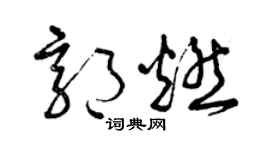 曾庆福郭燃草书个性签名怎么写