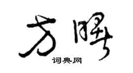 曾庆福方曙草书个性签名怎么写