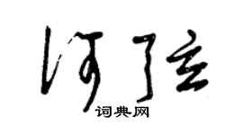 曾庆福何弦草书个性签名怎么写
