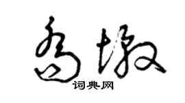曾庆福乔墩草书个性签名怎么写