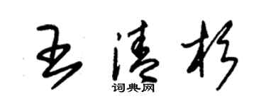 朱锡荣王清杉草书个性签名怎么写