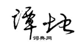 曾庆福谭地草书个性签名怎么写