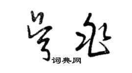 曾庆福吴兆草书个性签名怎么写